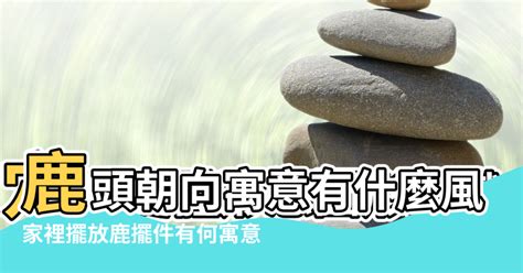 鹿風水擺放方位|【家裡掛鹿頭風水】家裡擺放鹿擺件有何寓意 